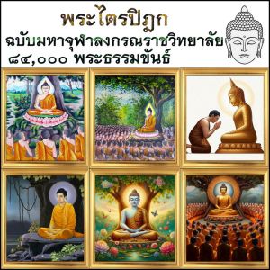 USB MP3 แฟลชไดร์ฟธรรมะ ชุดที่ 41 แถมฟรีพระไตรปิฎกฉบับมหาจุฬาลงกรณราชวิทยาลัย รวม 3 ปิฎก 84000 พระธรรมขันธ์ (พระวินัยปิฎก พระสุตตันตปิฎก พระอภิธรรมปิฎก)
