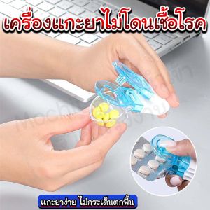 เครื่องแกะยาไม่โดนเชื้อโรค/Homequality.TH/มีช่องเก็บเม็ดยาอีกชั้นไม่หล่นแน่นอน