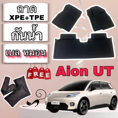 Aion UT ❤️ ไอออน ยูที ❤️ ชุดถาด ปูพื้นรถยนต์ กันน้ำ XPE + TPE ตรงรุ่นเต็มคันห้องโดยสาร