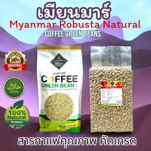 โรบัสต้า เมียนมาร์  คัดสะอาดMyanmar Robusta