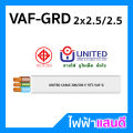 สายVAF 2x1 2x1.5 2x2.5 2x4 2x6 2x10 2x16 UNITED ราคา/5m สายไฟยูไนเต็ด VAF-G สายไฟบ้าน มอก. อย่างดี สายคู่ สายกราวด์. 