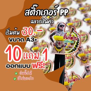สติ๊กเกอร์PP โลโก้ ฉลาก  สีสด สวย กันน้ำ กันน้ำ ฉีักไม่ขาด แช่ตู้เย็นได้ สินค้าราคาถูก‼ ราคาแผ่นละ 30.- 💥10 แถม 1💥 ออกแบบให้ฟรี✅  ส่งไว‼