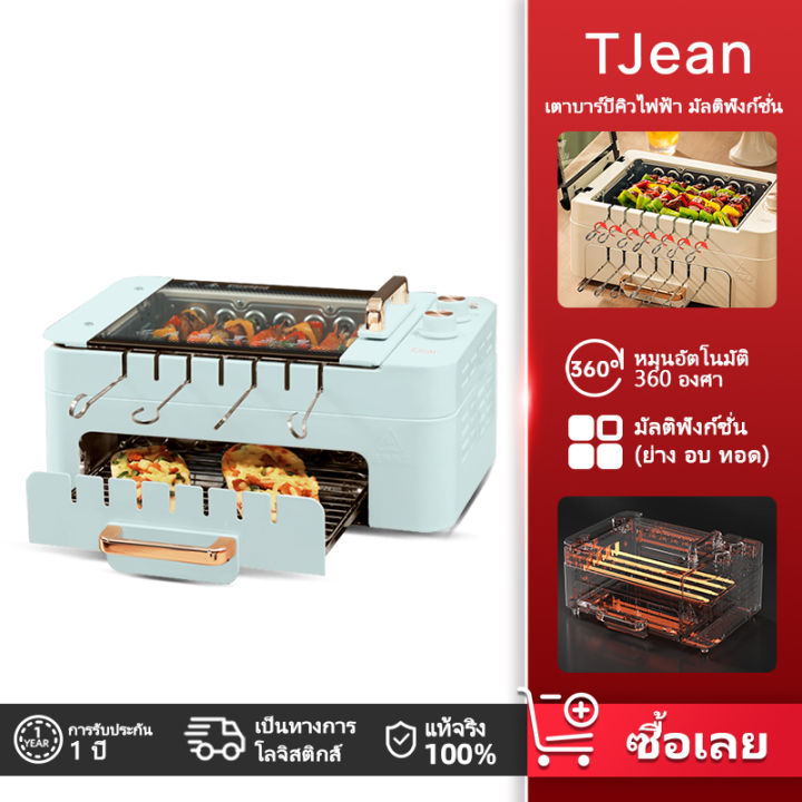 Tjean เตาบาร์บีคิวไฟฟ้า เตาปิ้งย่างอเนกประสงค์ เตาย่างบาร์บีคิวไฟฟ้าแบบเสียบไม้ หมุนอัตโนมัติ