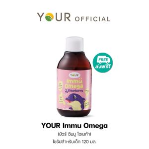 YOUR (ยัวร์) อิมมู โอเมก้า ไซรัป เบต้ากลูแคนสำหรับเด็ก+โอเมก้า สำหรับเด็ก 120 มล. 1 ขวด ส่งฟรี - 031200101