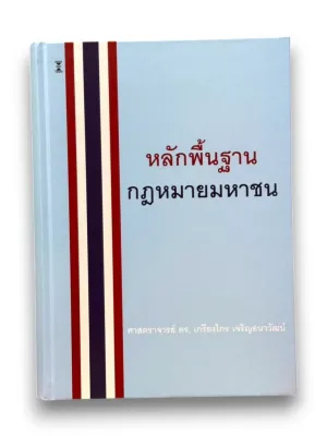 (แถมปกใส) หลักพื้นฐานกฎหมายมหาชน พิมพ์ครั้งที่ 11 เกรียงไกร เจริญธนาวัฒน์ TBK0974 sheetandbook