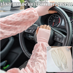 ปลอกแขนผ้าลูกไม้สีพื้นทรงหลวม ปลอกแขนกันแดดสำหรับฤดูร้อน ผ้าไหมน้ำแข็ง แขนจีบแห้งเร็ว ระบายอากาศได้ดีและเบา