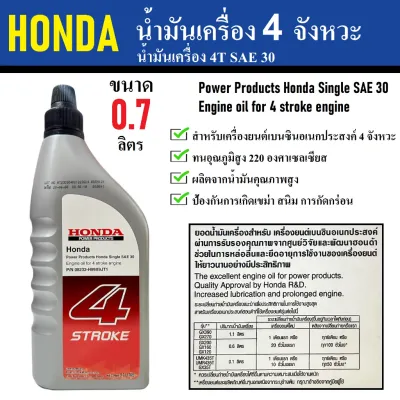 น้ำมันเครื่อง 4 จังหวะ 0.7 ลิตร HONDA 4 STROKE 4T SAE 30 น้ำมันเครื่องยนต์เบนซินเอนกประสงค์ เบอร์ 30พร้อมใช้เร็ว