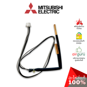 เซ็นเซอร์น้ำแข็ง Mitsubishi Electric รหัส E2295B307 INDOOR COIL THERMISTOR เซ็นเซอร์คอยล์เย็น อะไหล่แอร์ มิตซูบิชิอิเล็คทริค ของแท้