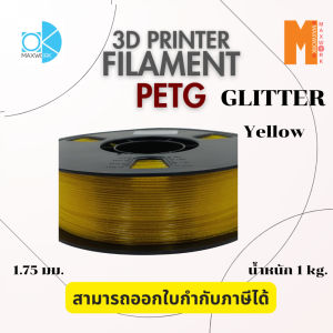 Filament Ok Maxwork PETG Giltter ขนาด 1.75 มม. น้ำหนัก 1 kg. ออกใบกำกับภาษีได้ ส่งจาก กทม.