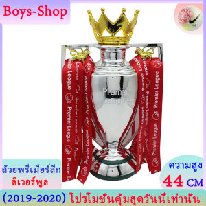 ถ้วยพรีเมียร์ลีก ปีล่าสุด 2025 ลิเวอร์พูล ยูฟ่าแชมเปี้ยนลีก 44cm ถ้วยรางวัลฟุตบอล The Premier League European Cup