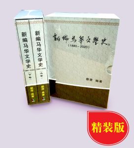 新编 马华文学史 (1880 - 2020) 上卷下卷 / 碧澄 编著