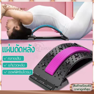 แผ่นดัดหลัง ที่นวดหลัง แก้ปวดหลัง ช่วยยืดกล้ามเนื้อหลังเพื่อลดอาการปวดเมื่อย ดัดหลัง หลังค่อม ปรับได้ 4 เกียร์