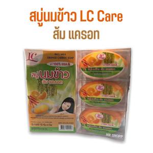 สบู่นมข้าว ส้มแครอท LC Care (แพค 6 ก้อนใหญ่) สบู่แอลซีแคร์ ก้อนใหญ่ ใช้คุ้มมาก
