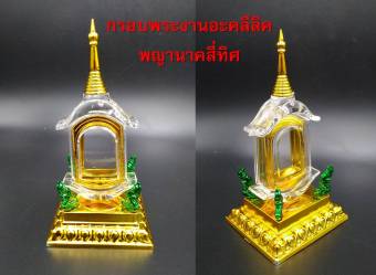 รูปจากผู้ขายบน Lazada: ครอบพระฐานพญานาค ทรงเก๋งจีน ครอบไอ้ไข่ ครอบพระ ฐานพญานาค กรอบไอ้ไข่ ครอบไอไข่ ใส่สมเด็จ ใส่ไอ้ไข่ เจดีย์ทอง คร ตั้งราคา ฿59 ขายแล้ว 527 ชิ้น