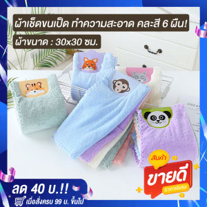 Towel Shops ส่งฟรี! ผ้าเช็ด ผ้าเช็ดหน้า ผ้าเช็ดมือ ผ้าเช็ดทำความสะอาด ผ้าเช็ดขนเป็ด เนื้อผ้านุ่ม ซับน้ำได้ดี! คละสี 6 ผืน! ขนาด 30x30 ซม.