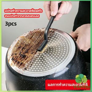 Veevio แปรงลวดทองเหลือง แปรงลวดทองเหลืองขัดสนิม แปรงขัดก้นกะทะ ราคาต่อแพ็ค พร้อมส่ง kitchen cleaning brush