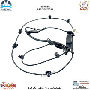 เซ็นเซอร์ ABS ล้อหน้า ซ้าย-ขวา Toyota Revo Fortuner 4WD ปี15-ปัจจุบัน เครื่อง 2.4L/2.8L/2.7L#89542-0K060/89543-0K060