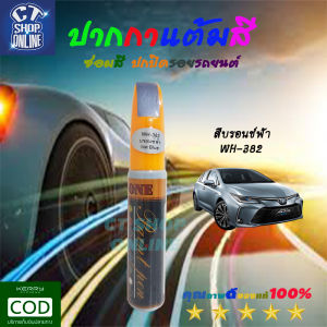 ปากกาซ่อมสีรถ ปากกาแต้มสี ลบรอยขีดข่วน สำหรับรถยนต์ มอเตอร์ไซค์ ทุกประเภท รถโดนขูด รอยถลอก คุณภาพดี มีบริการเก็บปลายทาง ของแท้ 100%