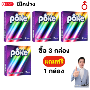 poke โป๊กม่วง 3 กล่อง แถม 1 กล่อง  สูตรเข้มข้น ผลิตภัณฑ์อาหารเสริม สำหรับผู้ชาย