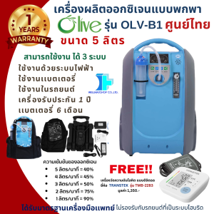 ราคาถูกสุด! เครื่องผลิตออกซิเจนแบบพกพาขนาด 5 ลิตร รุ่น OLV-B1 (Oxygen Concentrator: OLV-B1) -ใช้พกพาสะดวก -ใช้งานง่าย -ใช้บนรถได้ -อุปกรณ์ครบพร้อมใช้งาน