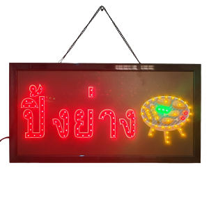 ป้ายไฟ ปิ้งย่าง ป้ายไฟLED ป้ายไฟร้าน ป้ายไฟตกแต่งร้าน ป้ายไฟวิ่ง ป้ายไฟตัวอักษร ป้ายไฟสำเร็จรูป LB00038