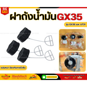 แพ็ค 50 ชิ้น ฝาถังน้ำมัน เครื่องตัดหญ้า GX35 // UT31 (เครื่องยนต์ 4 จังหวะ)