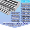 เพลาฮาร์ดโครม เพลาเหล็กชุบฮาร์ดโครม S45C ( Carbon Steel Hard Chrome ) ฮาร์ดโครม ขนาด 5 / 6 / 8 / 10 / 12 / 13 / 16 / 20 / 25 / 30 / 35 / 40 มิล (ยาว 25 / 50 / 100 cm) เหล็กเพลา เพลา. 