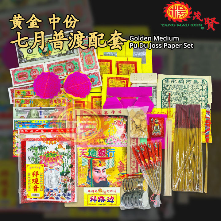 YMS 黄金中份七月普渡配套（足料 齐全 省事）拜好兄弟 七月配套 拜路边 拜七月 普渡众生 拜月尾 中份 中份配套 普渡 七月 中元节 ...