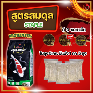 📌โปรร้าน🔥ซื้อ1แถม1💥ตามตัวเลือก❗อาหารปลาคาร์ฟ Aqua Master (อความาสเตอร์) เกรดพรีเมี่ยมจากไต้หวัน ขนาด 5 กก. มี 5 สูตร