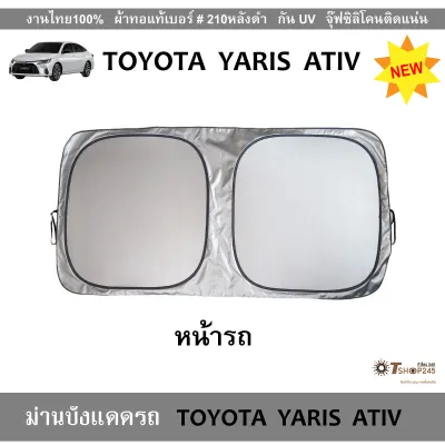 ที่บังแดดรถ TOYOTA YARIS ATIV ปี2020-2025