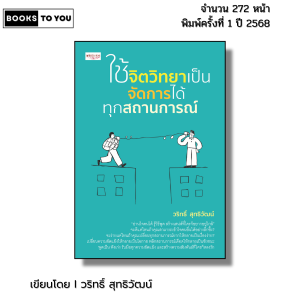 หนังสือ ชุด The Dark Triad เกมปั่นหัวของคนอำมหิต I เขียนโดย วริทธิ์ สุทธิวัฒน์ ใช้จิตวิทยาเป็น