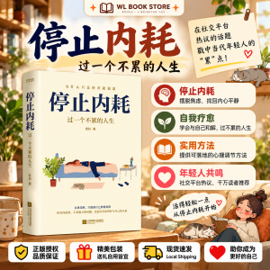🇲🇾 🌟官方正版🌟《停止内耗过一个不累的人生》 若杉著 心理学不焦虑书 如何停止胡思乱想 情绪控制 情商提升 自我提升书籍
