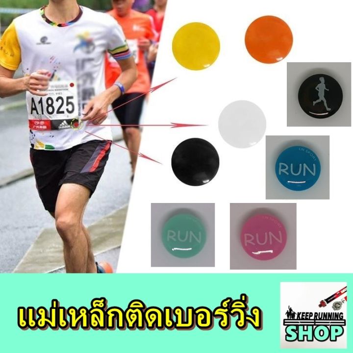 แม่เหล็กติดเบอร์วิ่ง แม่เหล็กติดบิบ แม่เหล็กติด bib Race