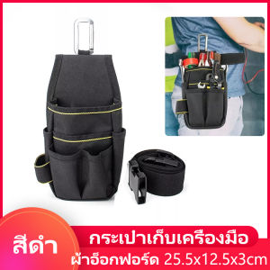 กระเป๋าเก็บเครื่องมือ ผ้าอ็อกฟอร์ด กระเป๋าเข็มขัด เครื่องมือฮาร์ดแวร์ ปรับได้ สีดำ เอวสูงสูง คุณภาพสูงสุด ปริมาณ 34 ล้านมิตร