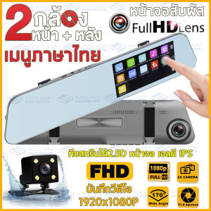 HOT Sale🔥สินค้าขายดีอันดับ1🔥Car Camera Dash Camจอสัมผัส เมนูภาษาไทย กล้องติดรถยนต์ Full HD 1080P กล้องหน้าหลัง กล้องติดรถยนต์ 2 กล้องที่คุ้มค่าที่สุด จอใหญ่ข้างขวา ไม่บดบังวิสัยทัศน์