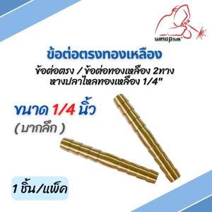 (ราคา 1 ชิ้น)  ข้อต่อตรงทองเหลือง Joint Connector 1/4" (บากลึก)