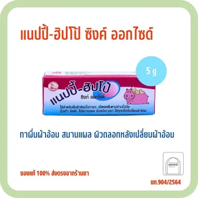 NAPPY-HIPPO แนปปี้-ฮิปโป้ Zine Oxide มี 2 ขนาด 5 กรัม/25 กรัม