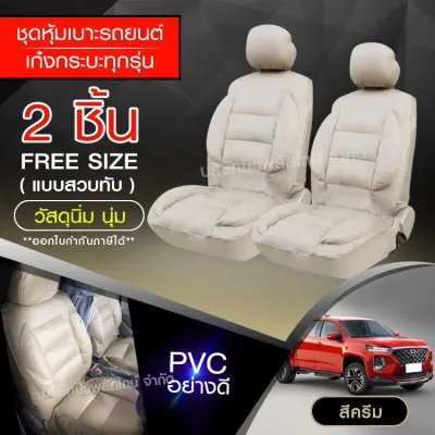 ชุดหุ้มเบาะรถ เบาะหุ้ม ใช้ได้ทั้งรถเก๋ง รถกะบะทุกรุ่น *เลือกสี จำนวน * 2 ชิ้น / แบบ1ชิ้น ก่อนสั่ง หุ้มเบาะรถ หุ้มเบาะ