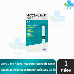 Accu-Chek Active Strips แอคคิว-เช็ค แอคทีฟ แถบตรวจระดับน้ำตาล 25 ชิ้น [1 กล่อง] AA 5331 Accu Chek แผ่นตรวจน้ำตาล แถบตรวจเบาหวาน