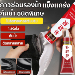 TERTELL กาวซ่อมรองเท้าแข็งแกร่ง กาวใสพิเศษ กันน้ำ ไม่แข็งไม่ขาว ซ่อมรองเท้าได้ถาวร ติดพื้นรองเท้าแน่น เหมาะสำหรับซ่อมรองเท้าในบ้านและร้านซ่อม