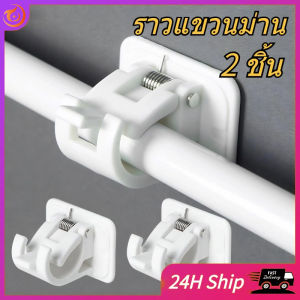 ตะขอแขวนราวม่าน ตัวหนีบราวม่าน ไม่ต้องเจาะผนัง ใช้ได้กับห้องครัว ห้องนอน ห้องน้ำ 1 แพ็คมีตะขอแขวนราวม่าน 2 ชิ้น