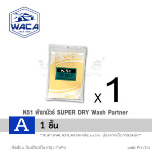 [ 2ชิ้น] WACA N51 ผ้าชามัวร์ SUPER DRY Wash Partner ผืนใหญ่ 48x48 cm ดูดซับน้ำที่ดีที่สุด ซับน้ำดี ใช้สำหรับเช็ดน้ำโดยเฉพาะ ผ้าเช็ดน้ำ ผ้าเช็ด หนานุ่ม ผ้าเช็ดเปียก ผ้าซับน้ำ W51 FSA pro9