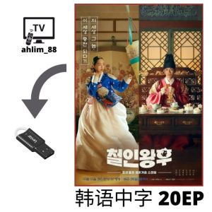 USB China Korean Drama 花间提壶 + 哲仁王后 Chinese subtitle 中字 韩剧大陆剧