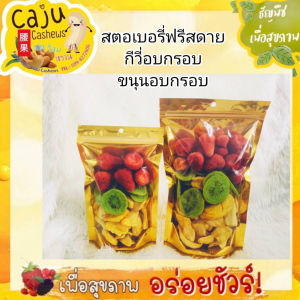3เทพผลไม้ ฟรีซดราย Freeze Dry กีวี่อบกรอบ ขนุนอบกรอบ สตรอว์เบอร์รี่อบกรอบ (ขนาด50g/100g/200g)