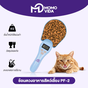 MOMOVIDA ช้อนตวงดิจิตอล ช้อนชั่งน้ำหนักอาหารสัตว์ ช้อนกาแฟไฟฟ้า ถอดล้างได้ ใช้ได้หลายแบบ การให้อาหารเพื่อสุขภาพ รุ่นPF-2
