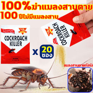 อัพเกรดใหม่ 1คืนเห็นผล กำจัดแมลงสาบ ซื้อ 1 แถม 9 ความจุใหญ่ 10ซอง(50g) ฆ่าแมลงสาบ กำจัดแมลงสาบได้ทุกสายพันธุ์ ตายยกรัง ปลอดภัยต่อคนและสัตว์เลี้ยง ยาฆ่าแมลงสาบ ฆ่าใหญ่และเล็ก ยาฆ่าแมลงสาป ยากำจัดแมลงสาบ