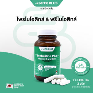 ⚡มิตรพลัส โพรไบโอติกส์+พรีไบโอติกส์ ⚡ดูแล ระบบขับถ่าย ลำไส้แปรปรวน ระบบย่อยอาหาร ปรับสมดุลลำไส้ ให้การขับถ่ายเป็นเรื่องง่าย ขนาด 14 และ 30 แคปซูล