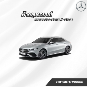 ผ้าคลุมรถยนต์ Mercedes-Benz A-Class ( ทุกปี ) เนื้อผ้ากันน้ำ  SilverCoat เนื้อผ้ากันยูวี พรีเมี่ยม