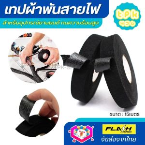 เทปผ้าพันสายไฟ เทปฉนวนกันความร้อน Car tape ทนความร้อนสูง เทปผ้า สายถักหุ้มสายไฟ ปลอกหุ้มสายไฟ สำหรับอุปกรณ์ยานยนต์