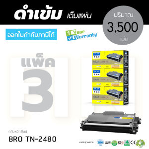 หมึกพิมพ์เลเซอร์ Brother TN-2480 สำหรับเครื่อง Brother MFC-L2750DW/L2370DN/L2385DW/L2770DW คุณภาพสูง
